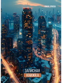 ЗАПИСНАЯ КНИЖКА А7 64л. ОГНИ СОВРЕМЕННОГО ГОРОДА (64-1684) перепл. 7БЦ, глянц.ламинация 64-1684