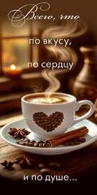 Конверт для денег "Всего, что по вкусу" (чашка кофе) 10000967