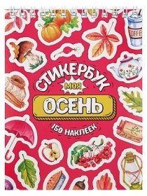 Стикербук "Моя осень" (А6, 16 л.) СБ16-1376 "Собственная разработка"