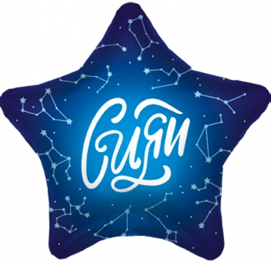 Шар Agura Звезда Сияй с рисунком (19д, 48см, 25шт) 757574 цена за 1шт