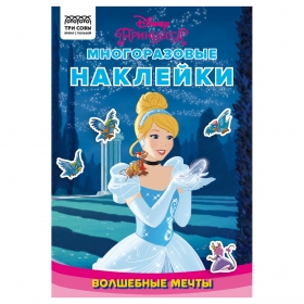 Альбом с наклейками ТРИ СОВЫ "Многоразовые наклейки. Принцесса Disney. Волшебные мечты", с наклейками и постерами, 8стр., А5 КзнА5_57280