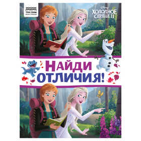 Книжка-задание, А4 ТРИ СОВЫ "Найди отличия. Холодное сердце 2", 16стр. КзА4_57276