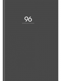 ЗАПИСНАЯ КНИГА А4 96л. ГРАФИТ - 1 (96-9265) перепл. 7БЦ, глянц.ламинация 96-9265
