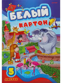 Картон белый А4 5л. ВЕСЕЛЬЕ В ЗООПАРКЕ (05-7683) папка