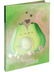 Записная книжка ДЛЯ ДЕВОЧЕК А5 80л. ПАРА АВОКАДО (80-5226) перепл.7БЦ, твин-лак, холодная фольга