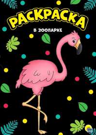 МОЯ РАСКРАСКА А4 чёрная. В ЗООПАРКЕ 978-5-378-30153-9