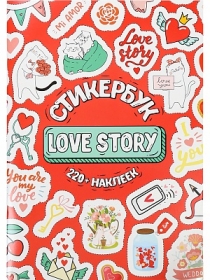 Стикербук для оформления семейного фотоальбома "Love Story" (А5, 16л.) СБ-6312