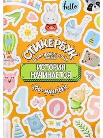 Стикербук для оформления альбома первого года жизни ребенка "История начинается" (А5, 16л.) СБ-6313
