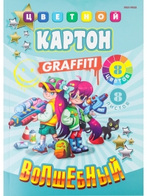НАБОР ДЛЯ ДЕТ.ТВОРЧЕСТВА Карт цвет"ВОЛШЕБНЫЙ" А4 8л. ЯРКИЕ РЕБЯТА (08-7227)КБС,сер+зол+6цв
