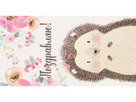 Конверт для денег "Поздравляю!" (милый ёжик) 1-04-0463