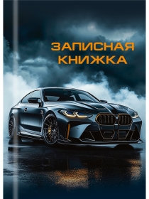 ЗАПИСНАЯ КНИЖКА А7 48л. ШИКАРНЫЙ АВТОМОБИЛЬ - 2 (48-8628) перепл. 7БЦ, глянц. ламинация 48-8628