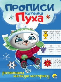 ПРОПИСИ КОТЁНКА ПУХА. РАЗВИВАЕМ МЕЛКУЮ МОТОРИКУ 978-5-378-31068-5