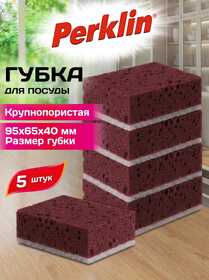 Губки для посуды 9,5х6,5х4 см, XL, ЭКСТРА ПЕНА, КОМПЛЕКТ 5 штук, КРУПНОПОРИСТЫЕ, цвет вишня, PERKLIN (ПЕРКЛИН), 702733