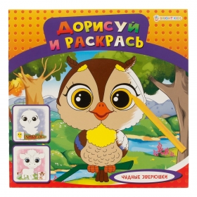 "ДОРИСУЙ И РАСКРАСЬ"  ЧУДНЫЕ ЗВЕРЮШКИ (Р-1480) 8л,на скреп,обл.-мелов.обл.,блок-офсет 215х215