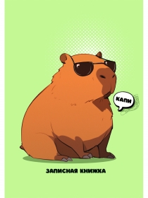 ЗАПИСНАЯ КНИЖКА. А6 64л. КАПИБАРА-2 (64-9087) 7БЦ,глянц.ламинирование, цвет.мелов.обл. 64-9087
