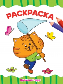 РАСКРАСКА А4 эконом. ВРЕМЕНА ГОДА 978-5-378-32256-5
