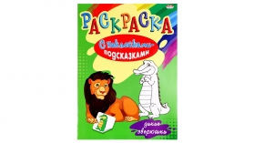 Раскраска А4 "С НАКЛЕЙКАМИ-ПОДСКАЗКАМИ" ДИКИЕ ЗВЕРЮШКИ (Р-1485) 8л,обл-мел.бумага,бл-офсет, 200х280