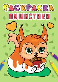 РАСКРАСКА А5 эконом. ПУШИСТИКИ 978-5-378-31004-3