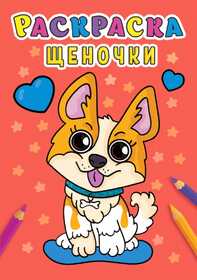 РАСКРАСКА А5 эконом. ЩЕНОЧКИ 978-5-378-31005-0