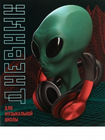 Дневник для музыкальной школы 48л. ПРИШЕЛЕЦ И НАУШНИКИ (Д48-9253) на скрепке