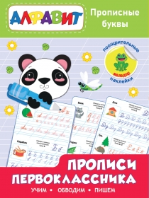Прописи первоклассника. Прописные буквы 978-5-378-32172-8