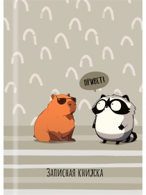 ЗАПИСНАЯ КНИЖКА А7 48л. КАПИБАРА И ЕНОТ - 1 (48-8634) перепл. 7БЦ, глянц. ламинация 48-8634