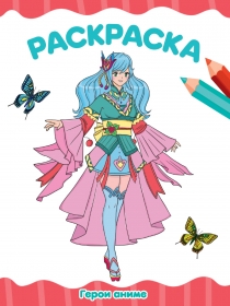 РАСКРАСКА А4 эконом. ГЕРОИ АНИМЕ 978-5-378-34705-6