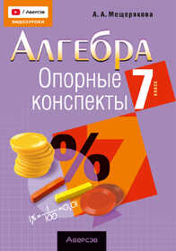 Аверсэв. Алгебра. 7 кл. Опорные конспекты, Мещерякова, 2026г., 23291
