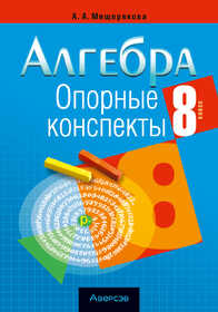 Аверсэв. Алгебра. 8 кл. Опорные конспекты, Мещерякова, 2026г., 24777