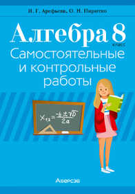 Аверсэв. Алгебра. 8 кл. Самостоятельные и контрольные работы (6 вариантов), Арефьева, 2026г., 25139