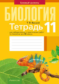 Аверсэв. Биология. 11 кл. Тетрадь для лабораторных и практических работ (базовый уровень), Хруцкая 24873 2025г.