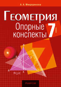 Аверсэв. Геометрия. 7 кл. Опорные конспекты. Мещерякова  21681 2026г.
