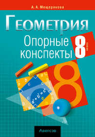 Аверсэв. Геометрия. 8 кл. Опорные конспекты. Мещерякова 22036 2026г.