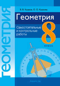 Аверсэв. Геометрия. 8 кл. Самостоятельные и контрольные работы. Казаков 23599 2026г.