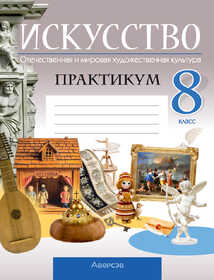 Аверсэв. Искусство. 8 кл. Практикум. Колбышева 26726 2026г.