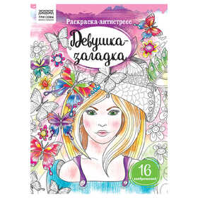 Раскраска А4, 16 стр., ТРИ СОВЫ "Антистресс. Девушка-загадка" PА4_58084