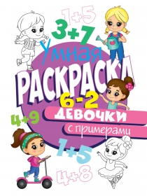 УМНАЯ РАСКРАСКА С ПРИМЕРАМИ. ДЕВОЧКИ 978-5-378-30407-3