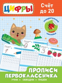 Прописи первоклассника. Счёт до 20 978-5-378-32170-4