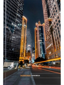 ЗАПИСНАЯ КНИГА А4 120л. НОЧНАЯ ЖИЗНЬ ГОРОДА (120-6746) (перепл. 7БЦ, глянц.ламинация) 120-6746