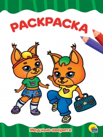 РАСКРАСКА А4 эконом. МОДНЫЕ ЗВЕРЯТА 978-5-378-29556-2