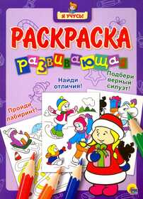 Я УЧУСЬ! РАЗВИВАЮЩАЯ РАСКРАСКА 35 (Новогодка) Снегурочка 978-5-378-26505-3