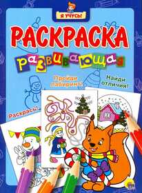 Я УЧУСЬ! РАЗВИВАЮЩАЯ РАСКРАСКА 36 (Новогодка) Белочка 978-5-378-26506-0