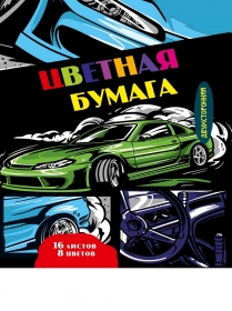 НАБОР ДЛЯ ДЕТ.ТВОР.Бумага цвет  двух16л. (16-7233) (АВТО В СТИЛЕ КОМИКСА - 2),скр,16л,8ц.