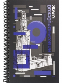 Записная книга А5 Александрийский маяк (7БЦ, мат лам+выб лак, спираль, 96л) З96-3011