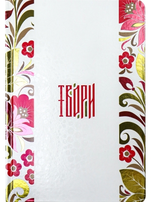 Записная книжка А5 Твори (7БЦ, холодная фольга+твин лак, 80л, 100 г.) З80-8267