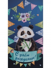 Конверт для денег "С днем рождения" (панда) 1-04-0335