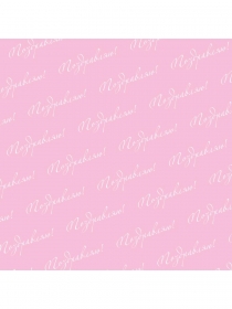 Упаковочная бумага розовая с надписью "Поздравляю" (70*100см, 10л)  УБ-4449