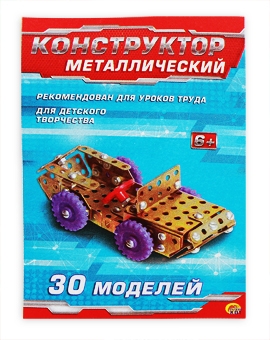 Конструктор металлический САМОДЕЛКИН С-30 (30 моделей, 184 детали) (Арт. К-6312)