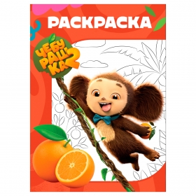 Раскраска А4, 16 стр., ТРИ СОВЫ "Чебурашка-2" РА4_62458