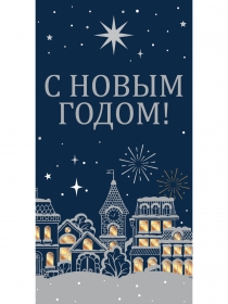 Конверт для денег "С Новым Годом. Новогодняя ночь" (6+0 (золото/серебро)) ЗСС-0001